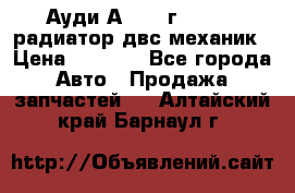 Ауди А4/1995г 1,6 adp радиатор двс механик › Цена ­ 2 500 - Все города Авто » Продажа запчастей   . Алтайский край,Барнаул г.